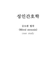 승모판 협착 mitral stenosis 케이스 스터디