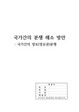 [국제관계학] 국가간의 영토 분쟁 해소 방안 [국제정치학]