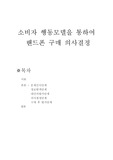 소비자 행동모델을 통한 핸드폰 구매의사 결정과정