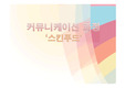 스킨푸드 광고 커뮤니케이션 과정