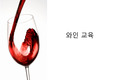 와인 교육