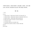 사회복지기관(또는 비영리기관)에서 성과급제를 도입하는 것에 관해 논하고 종사자의 직무몰입도를 제고하기 위한 방안을 제시하라.