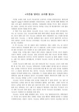 시간을 달리는 소녀를 읽고