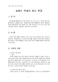 4. 액체의 점도 측정 (결과)