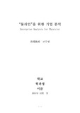 물리인을 위한 기업분석