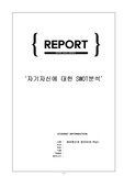 제주대학교 정보통신과컴퓨터 자기자신에 대한 SWOT분석 레포트