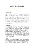 [유한킴벌리] 합격 자기소개서 - 지원동기, 포부, 성장과정, 자기소개, 회사 인재상 등
