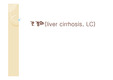 간경화(liver_cirrhosis,_LC)
