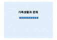 한부모 가족문화와 조손가족 문화 피피티