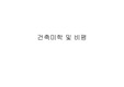 건축미학 및 비평 1