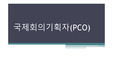 국제회의기획자(PCO),마케팅,브랜드,브랜드마케팅,기업,서비스마케팅,글로벌,경영,시장,사례,swot,stp,4p