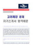 고려제강 자기소개서 합격서류 (고려제강 합격자소서)