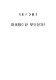 [A+] 마케팅이란 무엇인가? (마케팅이란, 전략이란, 제품수명주기, 소비자행동분석, 세분시장분석 등)