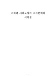 스웨덴 사회보장의 시사점 - 소득재분배를 중심으로