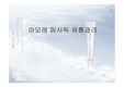 유통관리,아모래퍼시픽,마케팅,브랜드,브랜드마케팅,기업,서비스마케팅,글로벌,경영,시장,사례,swot,stp,4p