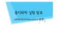 물리화학 실험(-photoluminescence 분광-) 발표 PPT