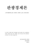 지역개발에 있어 관광의 경제적 효과 증대 방안