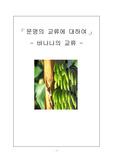 문명의 교류에 대해서(바나나)