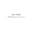 성인 간호학 케이스 스터디(Case study) 췌장암(Pancreas cancer)