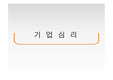 기업심리
