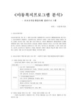 요보호아동 개입 집단프로그램, 아동복지프로그램 분석