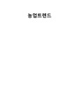 농업트렌드