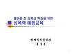 성폭력예방교육