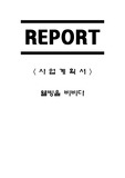[A+] [사업계획서] 비빔밥 전문 외식업체 - 웰빙을 비비다