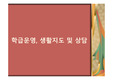 학급운영, 생활지도 및 상담
