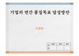 기업의 품질목표 달성방안 자료 (작성 요령 표기)