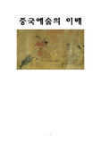 중국예술의 이해