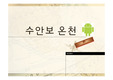 충주 수안보온천 트렌드비교 및 침제원인