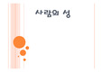 [생물학]【A+】사람의 성