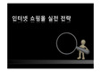인터넷 쇼핑몰 실전 전략