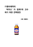 박카스가 살아남기 위해 필요한 것