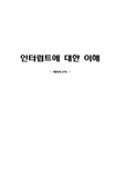 인터럽트에 대한 이해 [예비보고서]