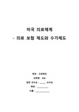 미국의료체계 - 의료보험제도와 수가제도