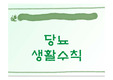 당뇨 생활수칙 PPT
