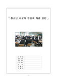청소년 자살의 원인과 해결 방안