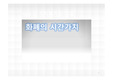 [재무관리]화폐의 시간가치