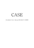CASE알콜성간질환