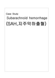 지주막하출혈 NSICU[1]