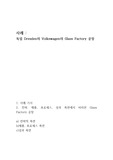 독일 Dresden의 Volkswagen의 Glass Factory 공장 분석
