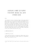 스웨덴인구정책우리나라에의함의