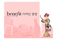 베네피트 디자인 경영