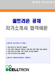 셀트리온 공채/경영지원 자기소개서 합격예문 + 면접후기 기출질문 (셀트리온 지원동기 면접족보/채용 합격자소서)