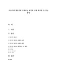 아동기에 열등감을 유발하는 요인과 이를 제거할 수 있는 방안