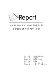 신세계 이마트의 scm도입추진 및 성공원인 분석과 향후 전망 레포트