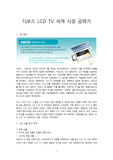 디보스 LCD TV 세계 시장 공략기
