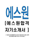 [에스원-최신공채합격자기소개서 ]에스원자기소개서, 합격 자소서,에스원 합격 자소서 자기소개서 )
